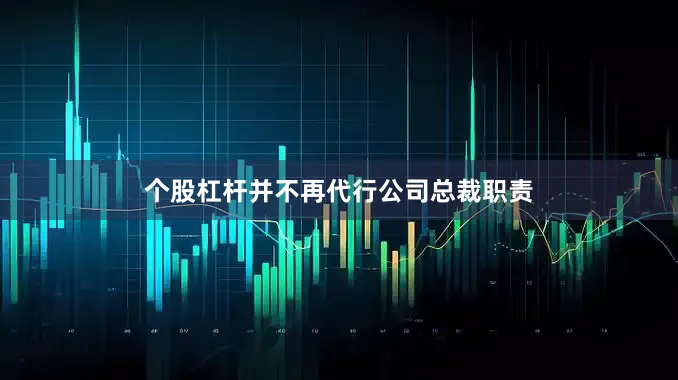 个股杠杆并不再代行公司总裁职责