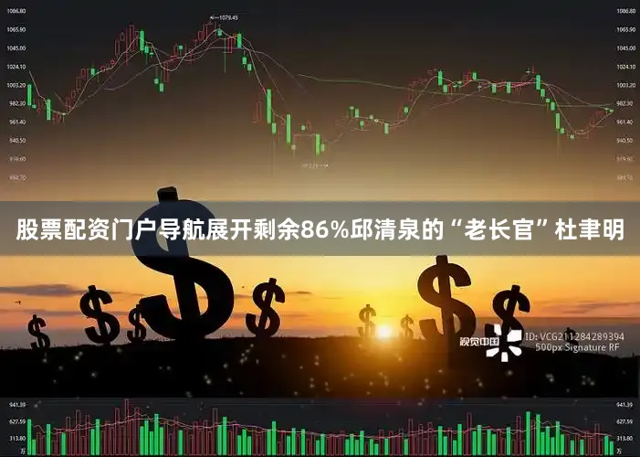 股票配资门户导航展开剩余86%邱清泉的“老长官”杜聿明