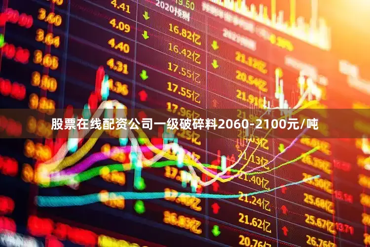股票在线配资公司一级破碎料2060-2100元/吨