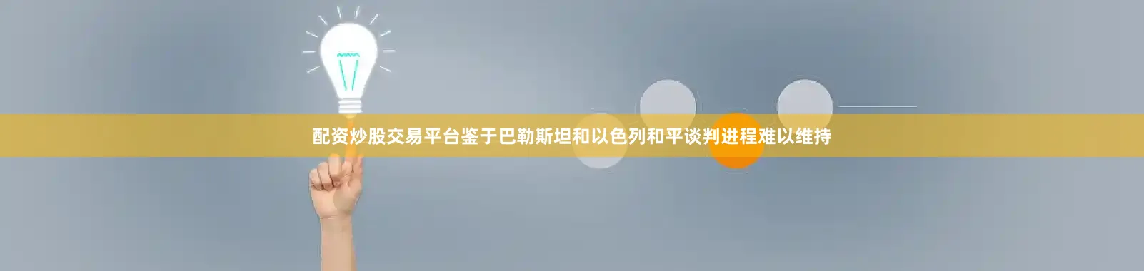 配资炒股交易平台鉴于巴勒斯坦和以色列和平谈判进程难以维持