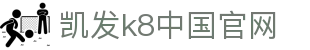 k8凯发官网app下载